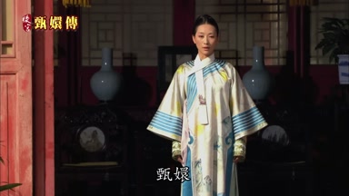 甄嬛