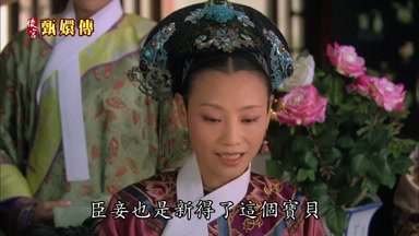 臣妾也是新得了這個寶貝