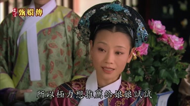 所以極力想推薦給娘娘試試