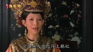宮中無人能比得上鸝妃