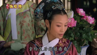 拿給皇后娘娘看看