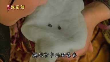 鸝妃宮中的凝露香