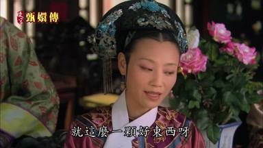 就這麼一顆好東西呀