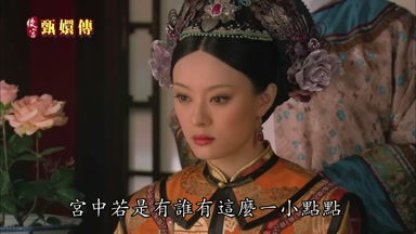 宮中若是有誰有這麼一小點點