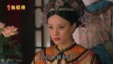 皇后娘娘知道