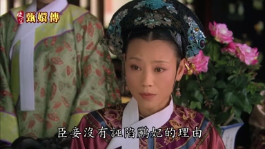 臣妾沒有誣陷鸝妃的理由