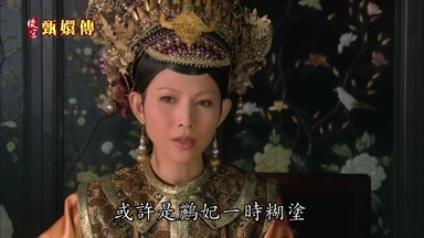 或許是鸝妃一時糊塗