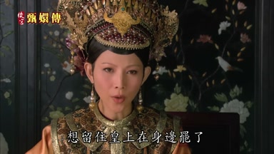 想留住皇上在身邊罷了