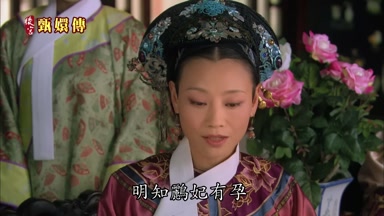 明知鸝妃有孕