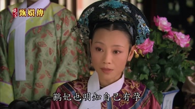 鸝妃也明知自己有孕