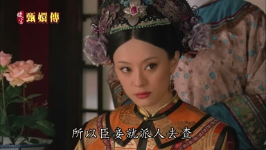 所以臣妾就派人去查