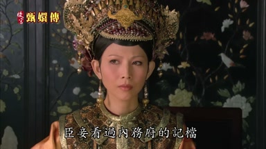 臣妾看過內務府的記檔