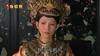 難不成鸝妃