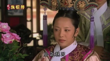 胎氣穩固