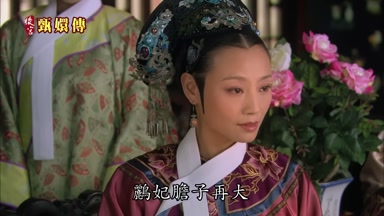 鸝妃膽子再大