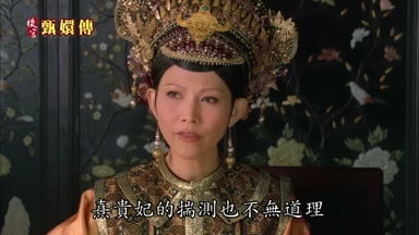 熹貴妃的揣測也不無道理