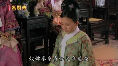 奴婢奉皇貴妃之命追查