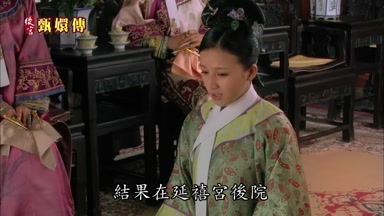 結果在延禧宮後院