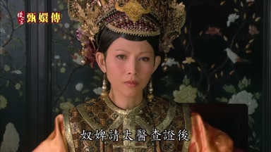 奴婢請太醫查證後