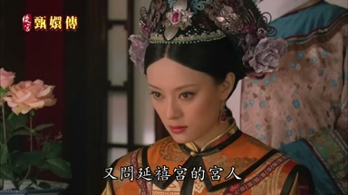 又問延禧宮的宮人