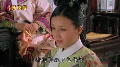 都由鸝妃自己保管