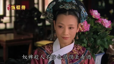 奴婢趁人不防也悄悄去看過