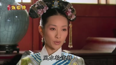 風水輪流轉