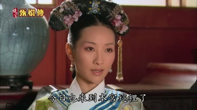 今日也來到本宮這裏了