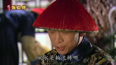 風水是輪流轉哪