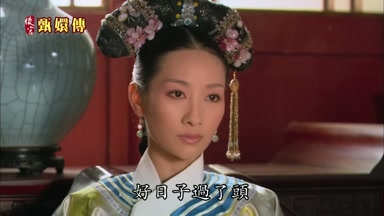 好日子過了頭