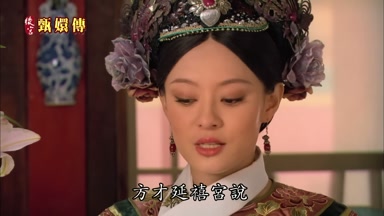 方纔延禧宮說