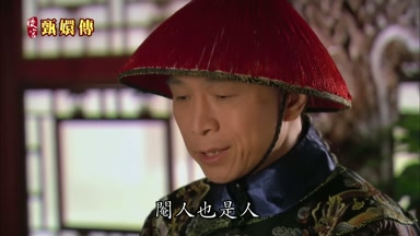 闈人也是人