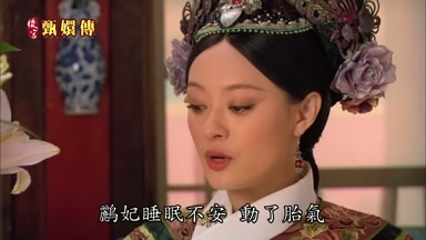 鸝妃睡眠不安動了胎氣