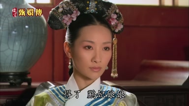 得了鸝妃