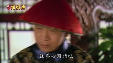 往養心殿請吧