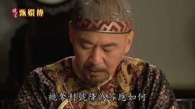 褫奪封號降為答應如何