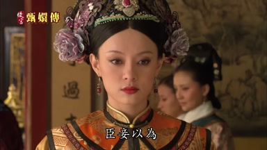 臣妾以為