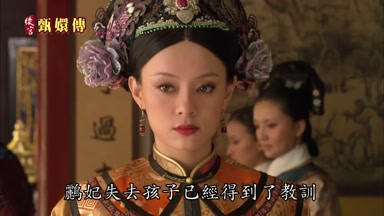 鸝妃失去孩子已經得到了教訓