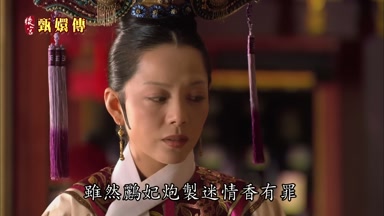 雖然鸝妃炮製迷情香有罪