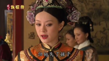 但她失了孩子