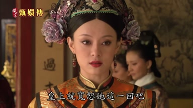 皇上就寬恕她這一回吧
