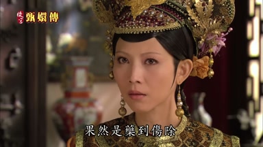 果然是藥到傷除