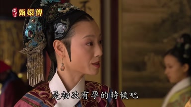 是初次有孕的時候吧