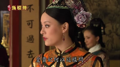 皇貴妃何以這樣問