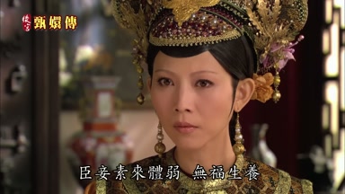 臣妾素來體弱無福生養