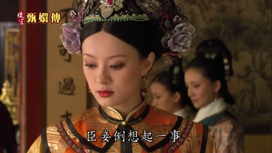 臣妾倒想起一事