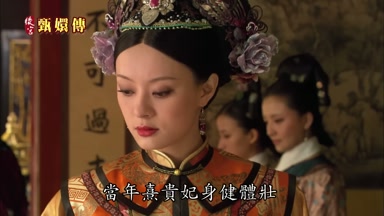 當年熹貴妃身健體壯