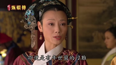 即便是有年世蘭的刁難
