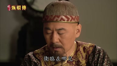 衛臨在哪兒