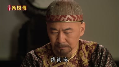 傳衛臨
